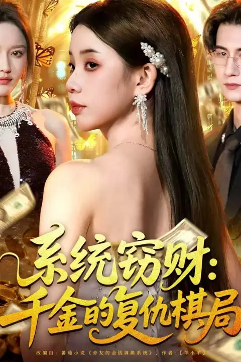 《系统窃财:千金的复仇棋局》封面