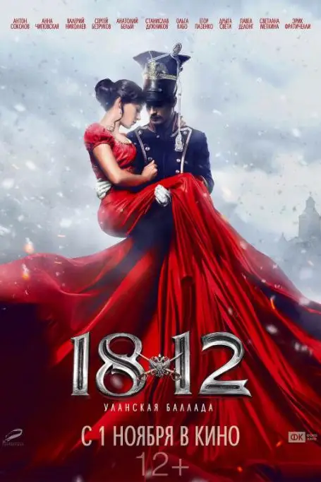 《1812:枪骑兵之歌》封面