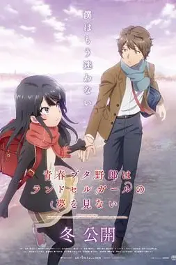 《青春猪头少年不会梦到红书包女孩》封面