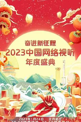 《奋进新征程——2023中国网络视听年度盛典》封面