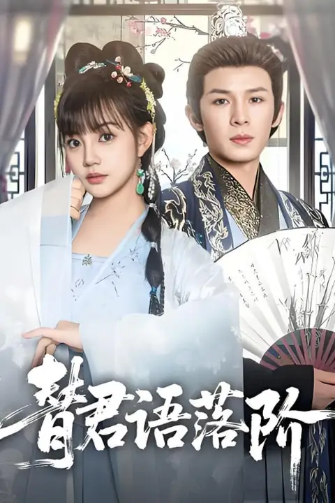 《替君语落阶》封面
