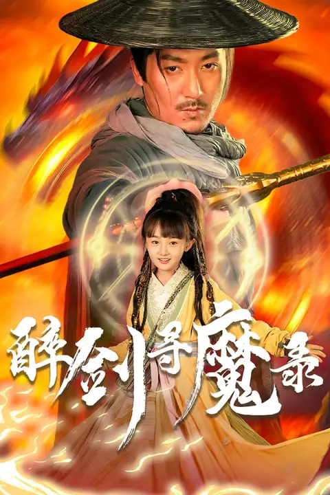 《醉剑寻魔录》封面