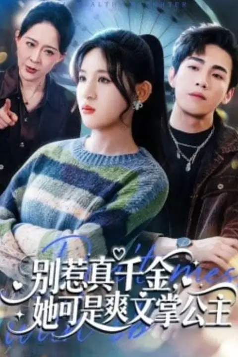 《别惹真千金，她可是爽文掌公主》封面