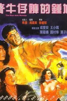 《着牛仔裤的钟馗》封面