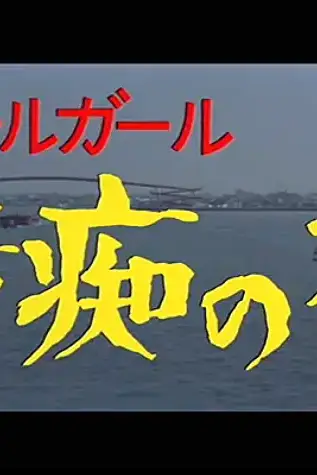《情痴の檻》封面