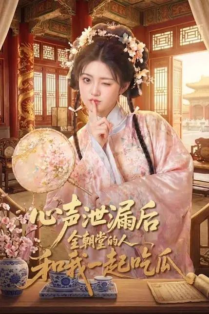 《心声泄漏后全朝堂的人和我一起吃瓜》封面