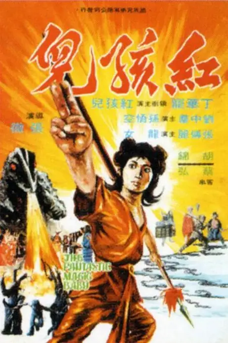 《红孩儿》封面