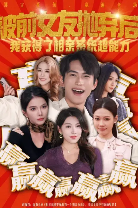 《被前女友抛弃后,我获得了相亲系统超能力》封面