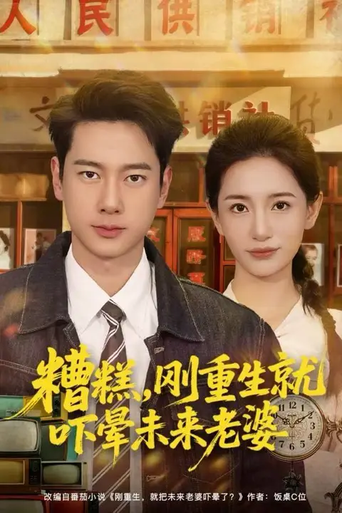 《糟糕,刚重生就吓晕未来老婆》封面