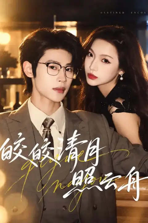 《皎皎清月照云舟》封面