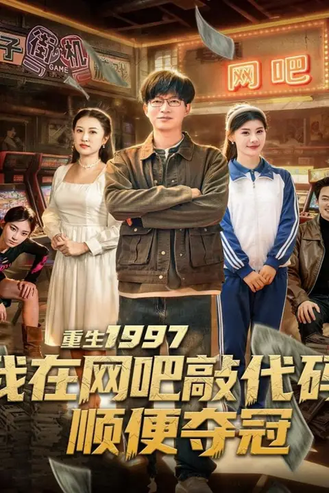 《重生1997我在网吧敲代码顺便夺冠》封面