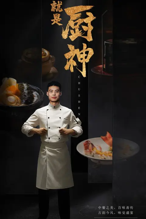 《我就是厨神》封面