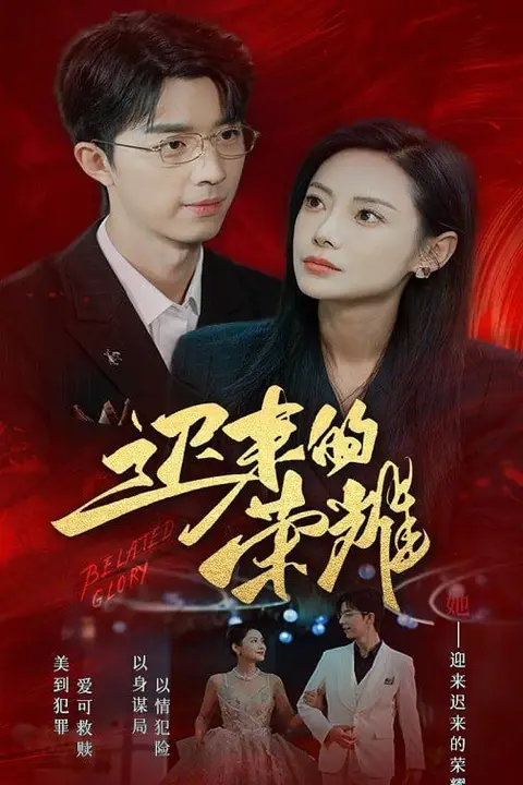 《迟来的荣耀》封面