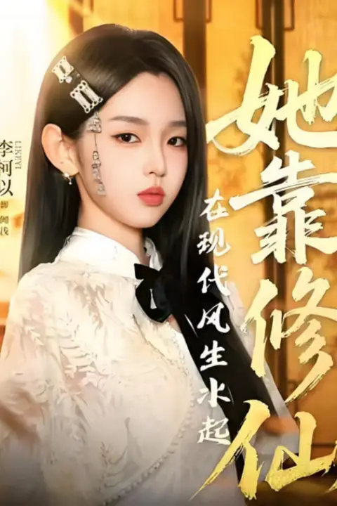 《她靠修仙在现代风生水起》封面