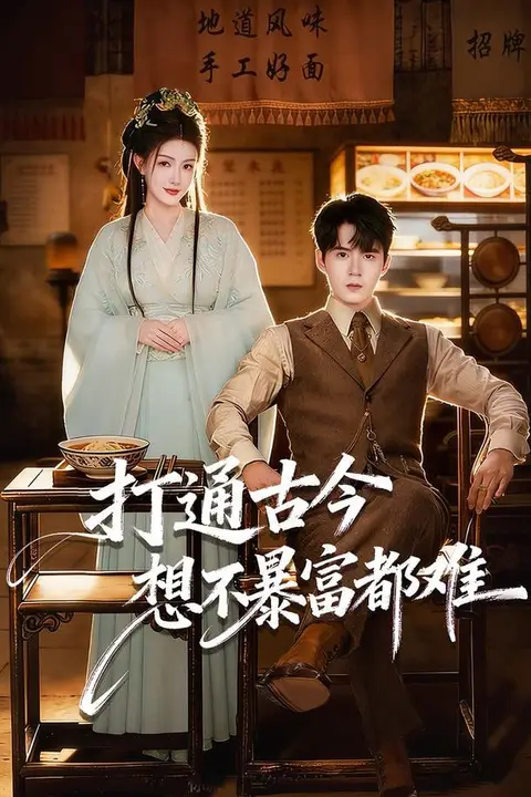 《打通古今:想不暴富都难》封面