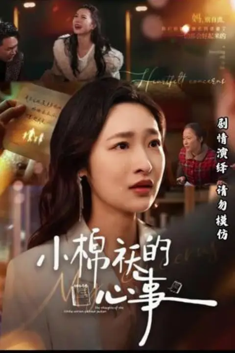 《小棉袄的心事》封面