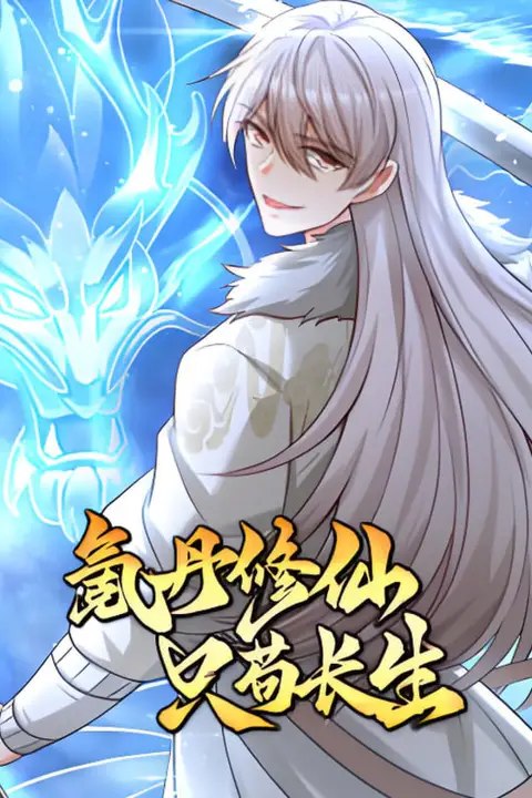 《氪丹修仙只苟生长》封面