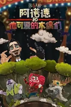 《阿诺德和他可爱的木偶们 繁体中文版》封面