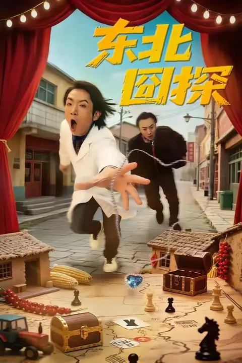 《东北囧探》封面