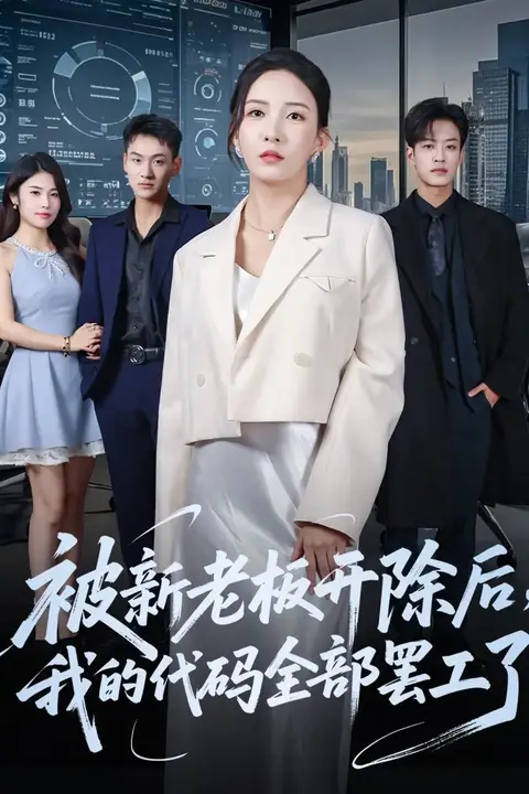 《被新老板开除后我的代码全部罢工了》封面
