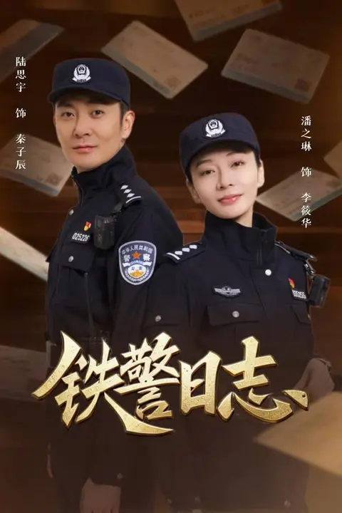 《铁警日志》封面