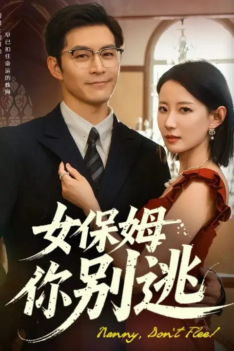 《女保姆你别逃》封面