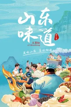 《山东味道 第三季》封面