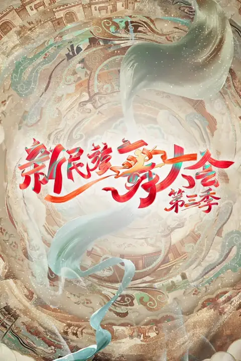 《新民族舞大会第3季》封面