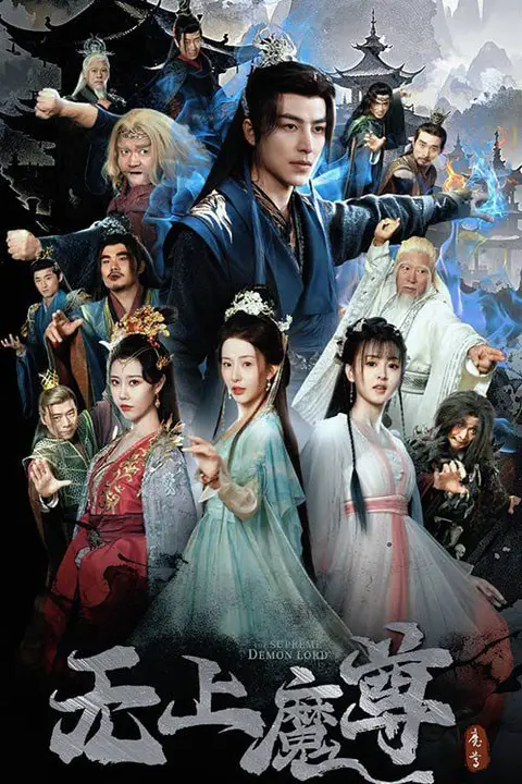 《无上魔尊(无上魔尊开局当奶爸)》封面
