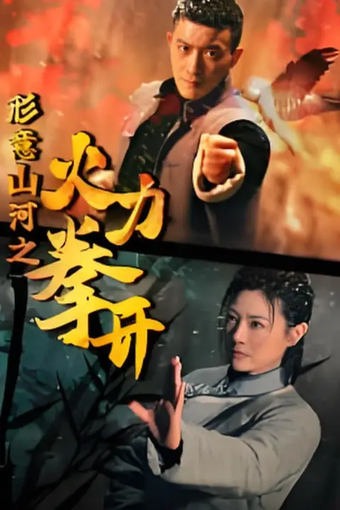 《形意山河之火力拳开》封面