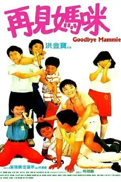 《再见妈咪（国语版）》封面