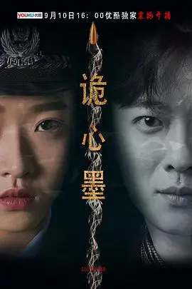《诡心墨》封面