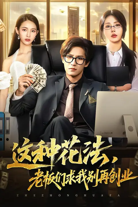 《这种花法老板们求我别再创业》封面