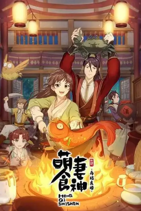 《萌妻食神:再结良缘》封面
