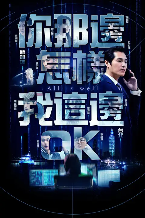 《你那边怎样我这边OK》封面