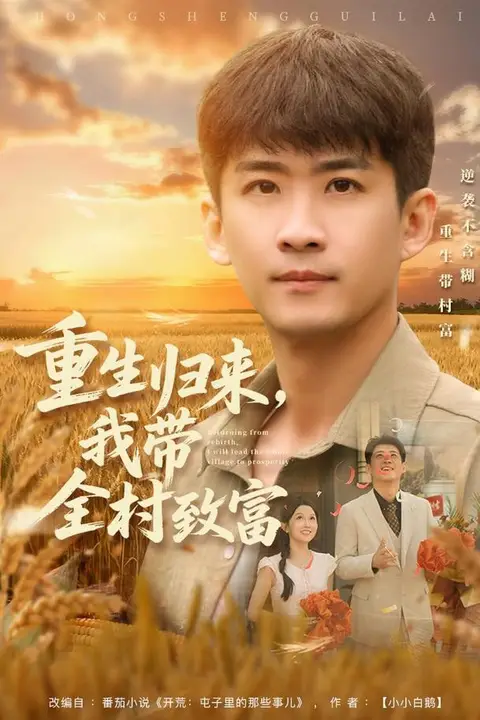 《重生归来,我带全村致富》封面