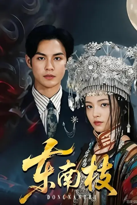 《东南枝》封面
