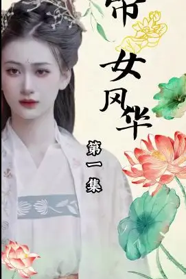 《帝女风华》封面