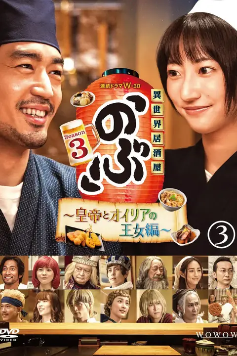 《异世界居酒屋阿信 第三季》封面