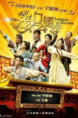 《龙门镖局》封面