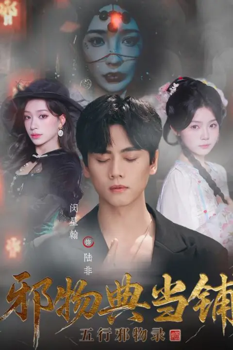 《邪物典当铺：五行邪物录》封面