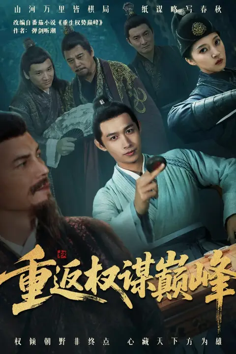 《重返权谋巅峰（权途奕天下）》封面