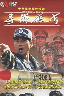 《导弹旅长》封面