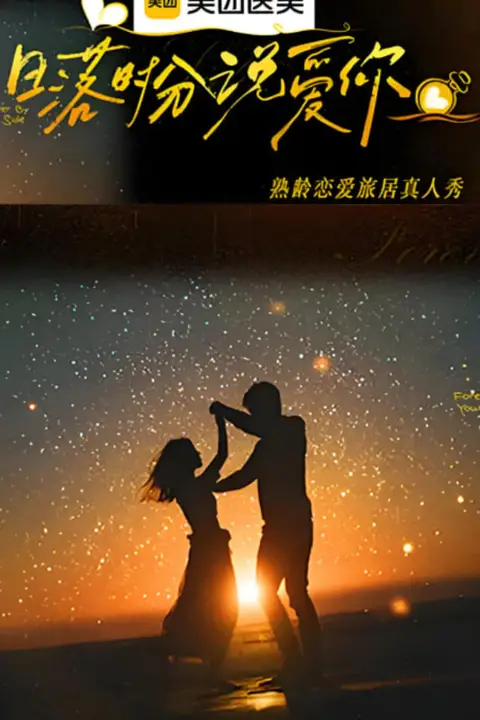《日落时分说爱你》封面