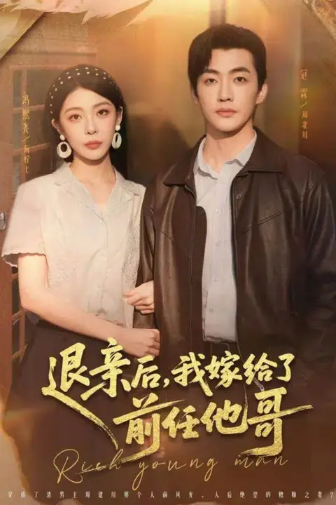 《退亲后,我嫁给了前任他哥》封面