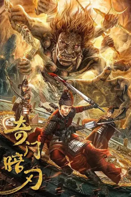 《奇门暗刃》封面