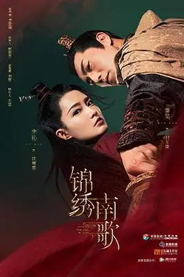 《锦绣南歌》封面