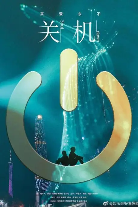 《关机》封面