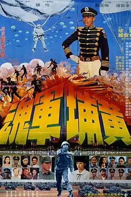 《黄埔军魂》封面