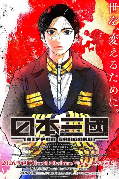 《日本三国》封面